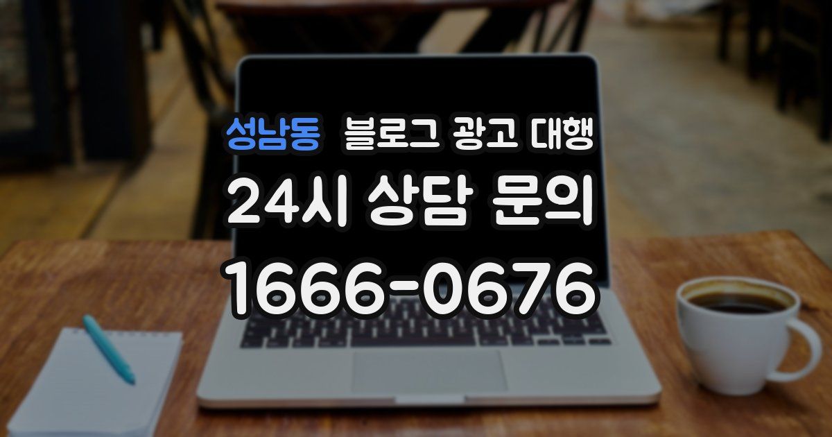 성남동 블로그 광고 대행