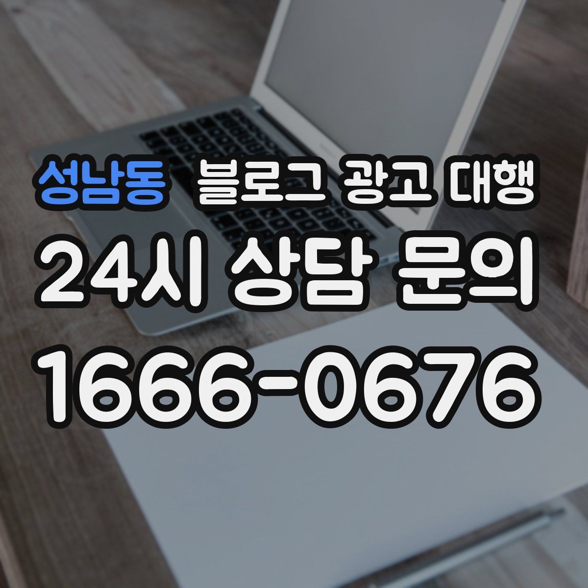 성남동 블로그 광고 대행