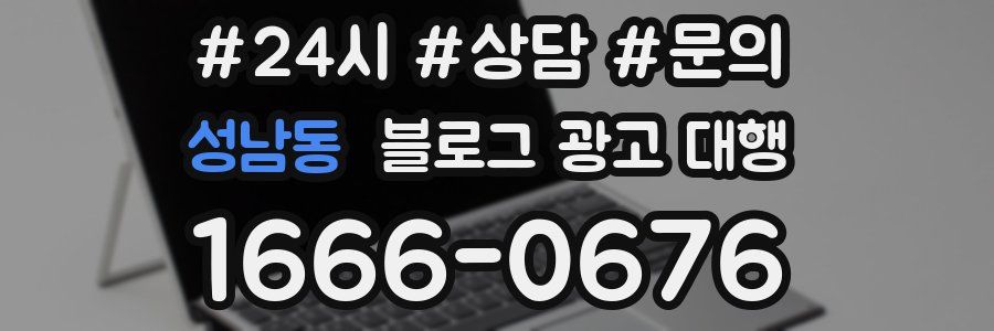 성남동 블로그 광고 대행