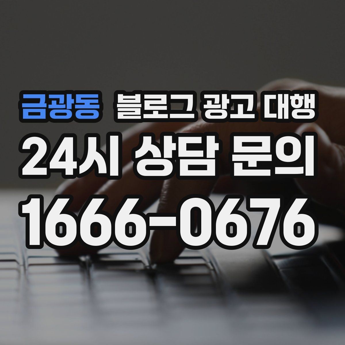금광동 블로그 광고 대행 초기 세팅에서 중요한 항목