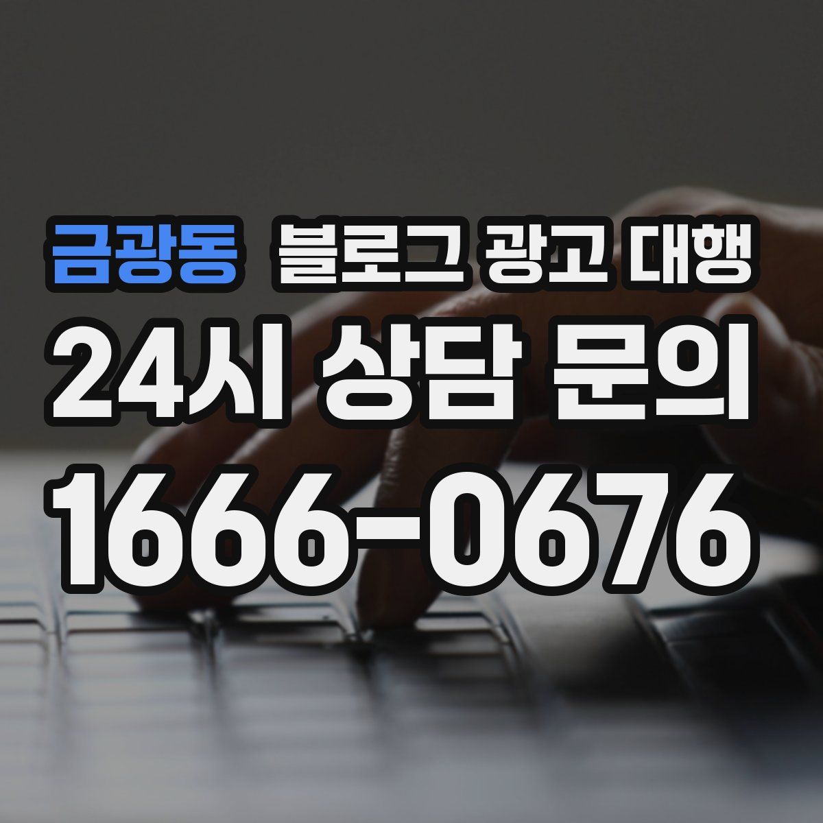 금광동 블로그 광고 대행