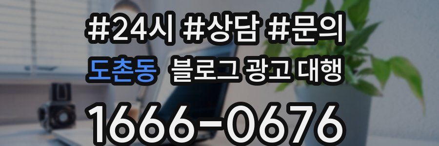 도촌동 블로그 광고 대행