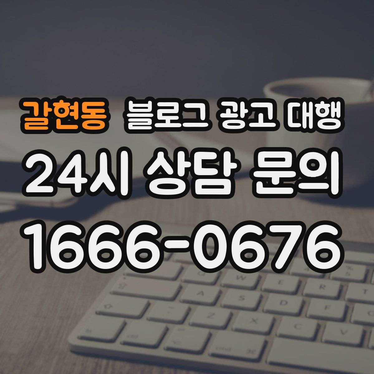 갈현동 블로그 광고 대행