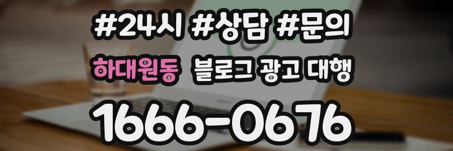 하대원동 블로그 광고 대행