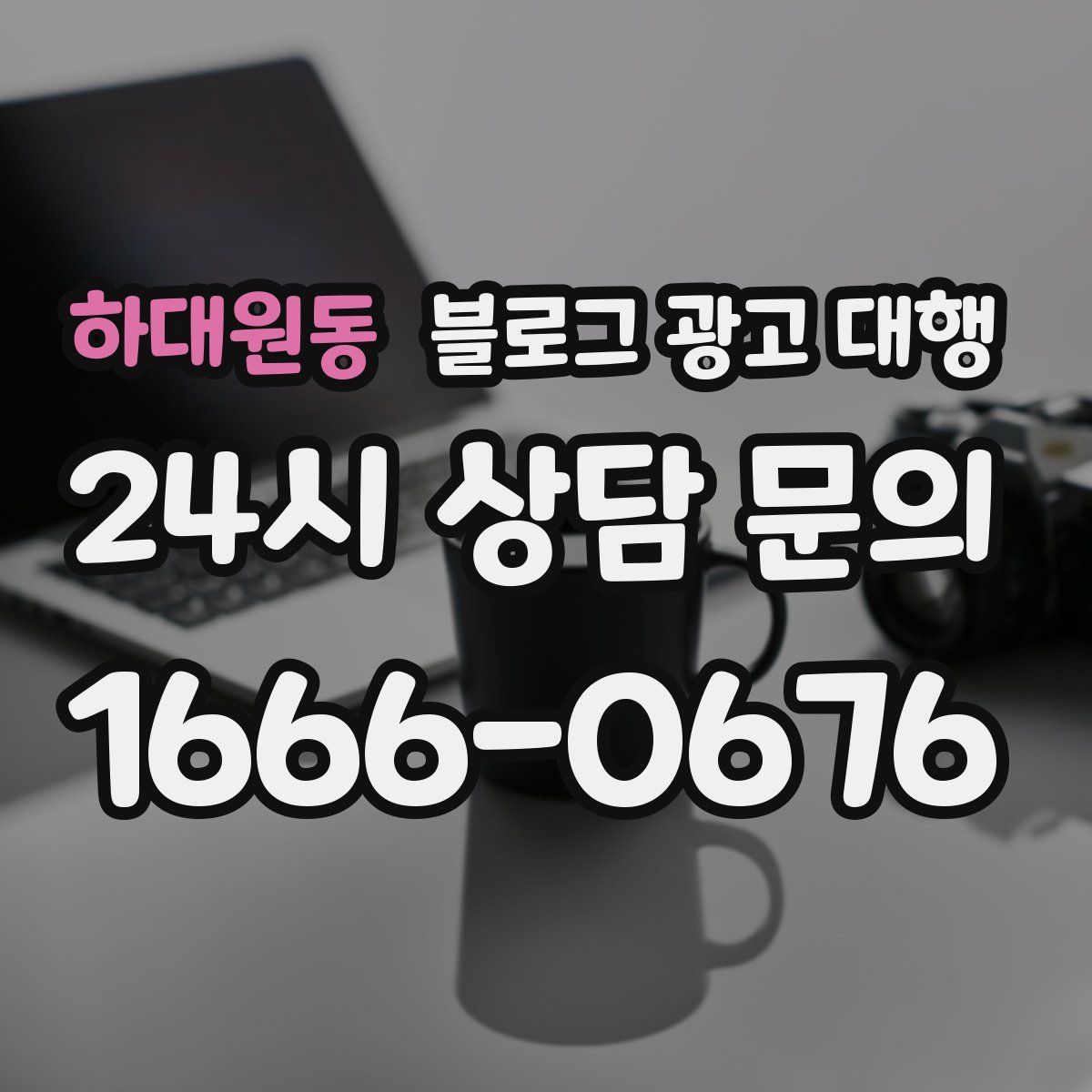 하대원동 블로그 광고 대행