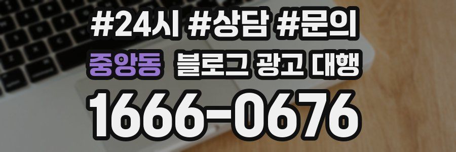 중앙동 블로그 광고 대행