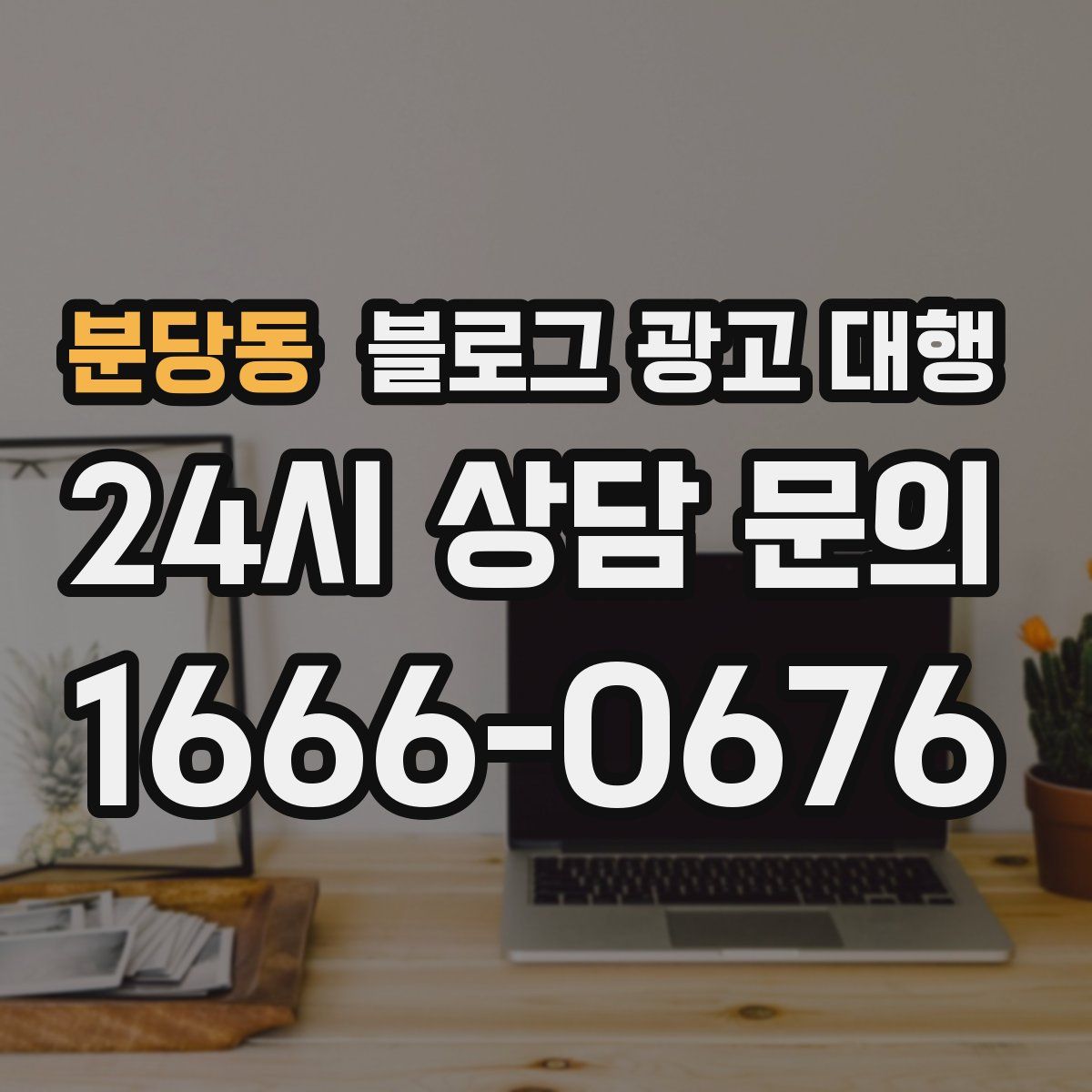 분당동 블로그 광고 대행