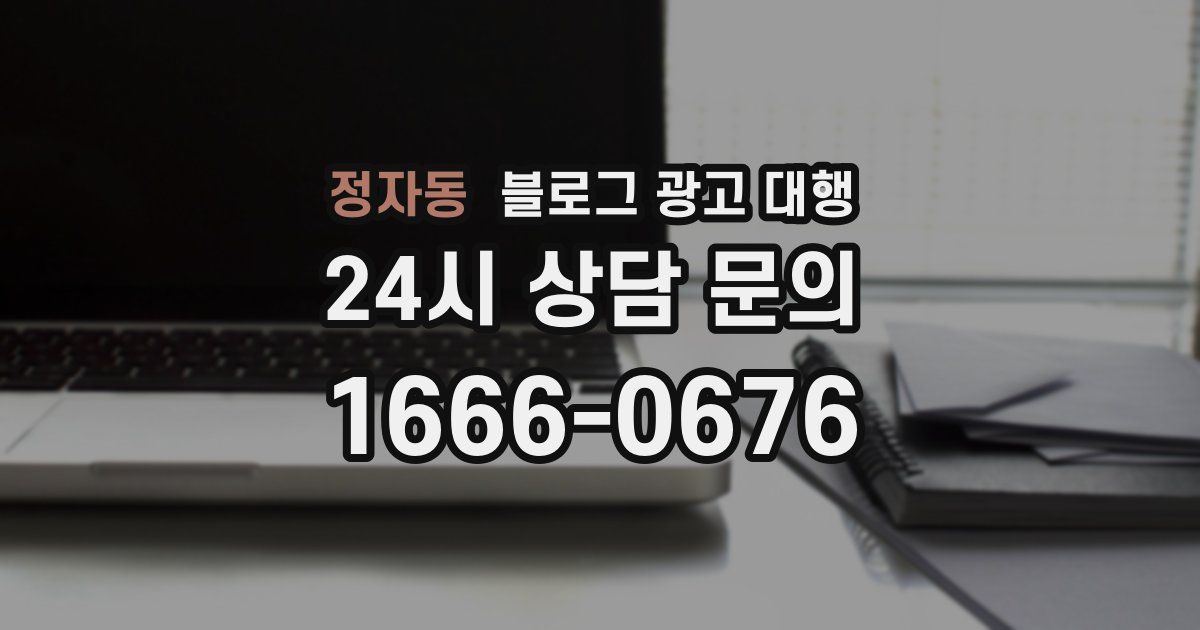 정자동 블로그 광고 대행