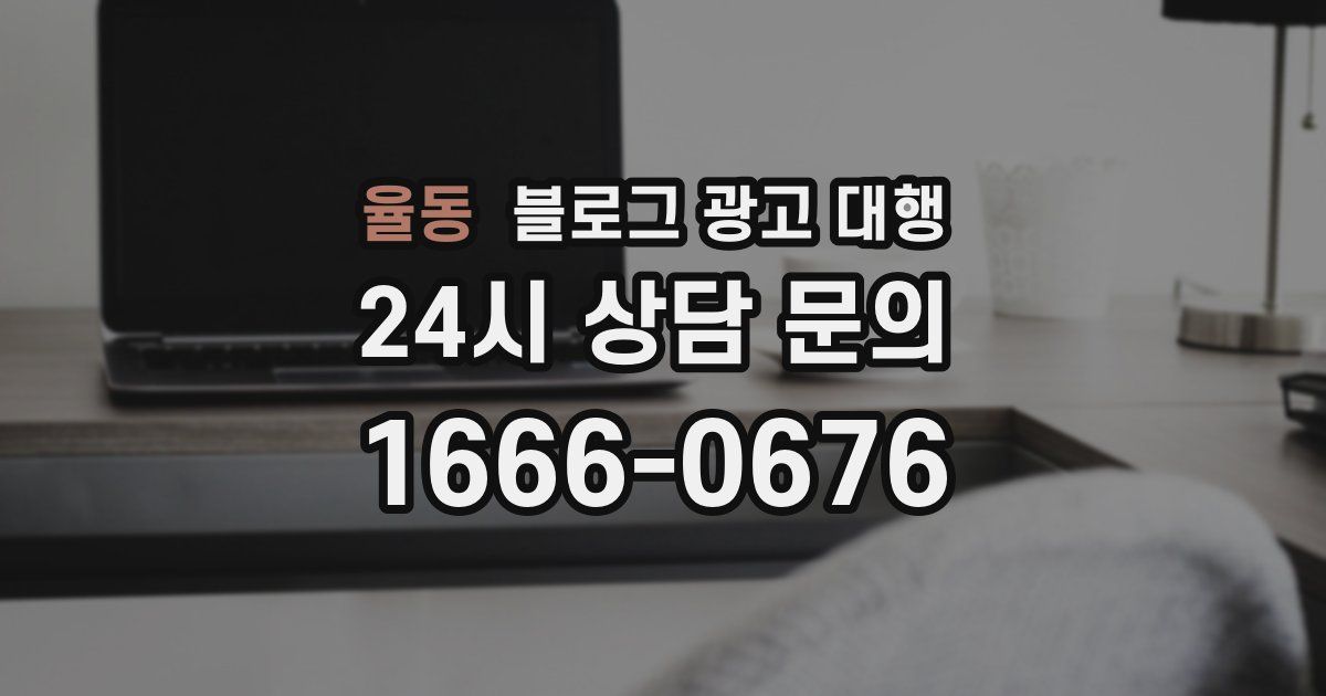 율동 블로그 광고 대행
