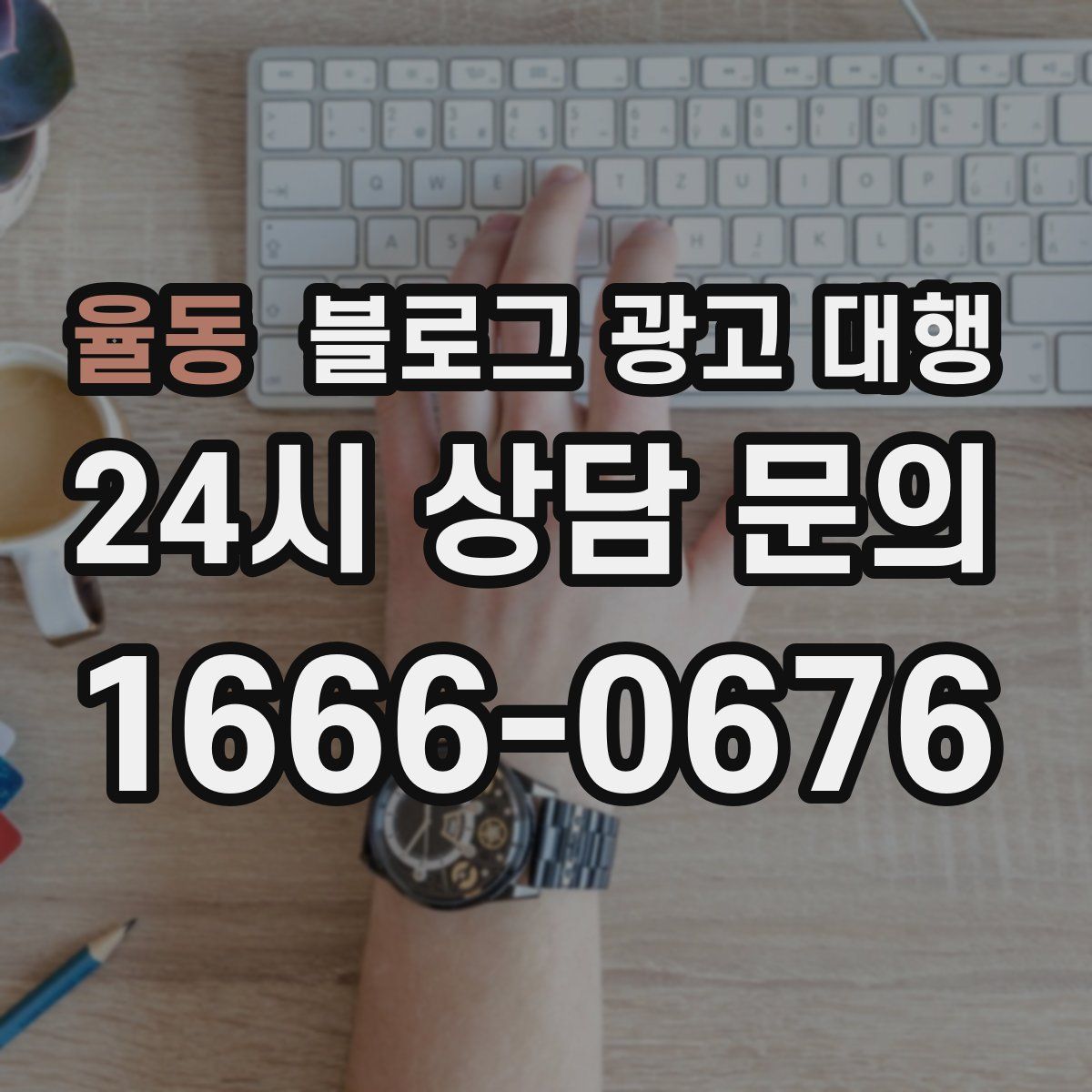 율동 블로그 광고 대행