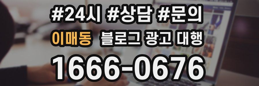 이매동 블로그 광고 대행