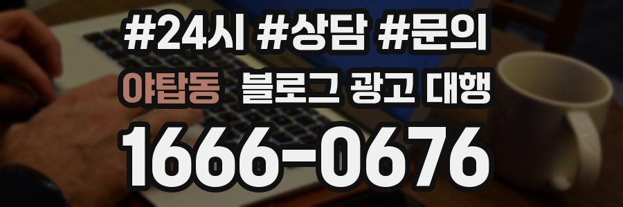 야탑동 블로그 광고 대행