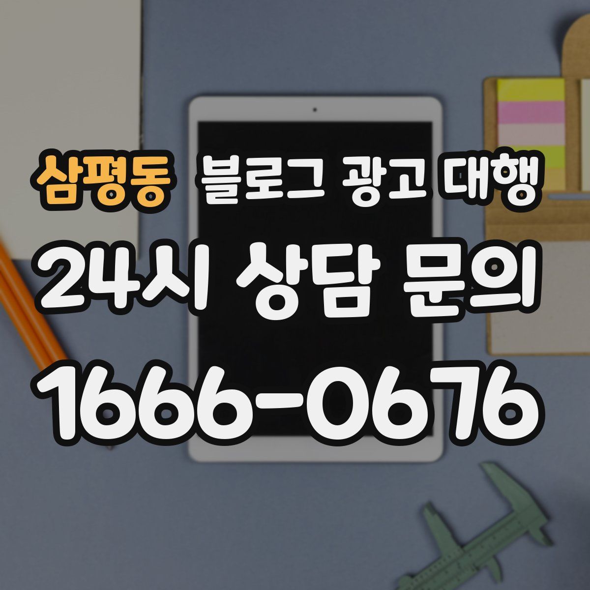 삼평동 블로그 광고 대행