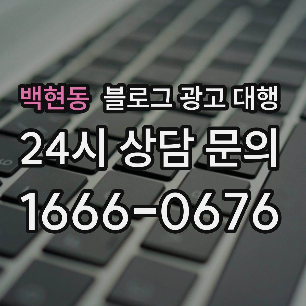 백현동 블로그 광고 대행 운영 결과를 오래 가져가는 비결