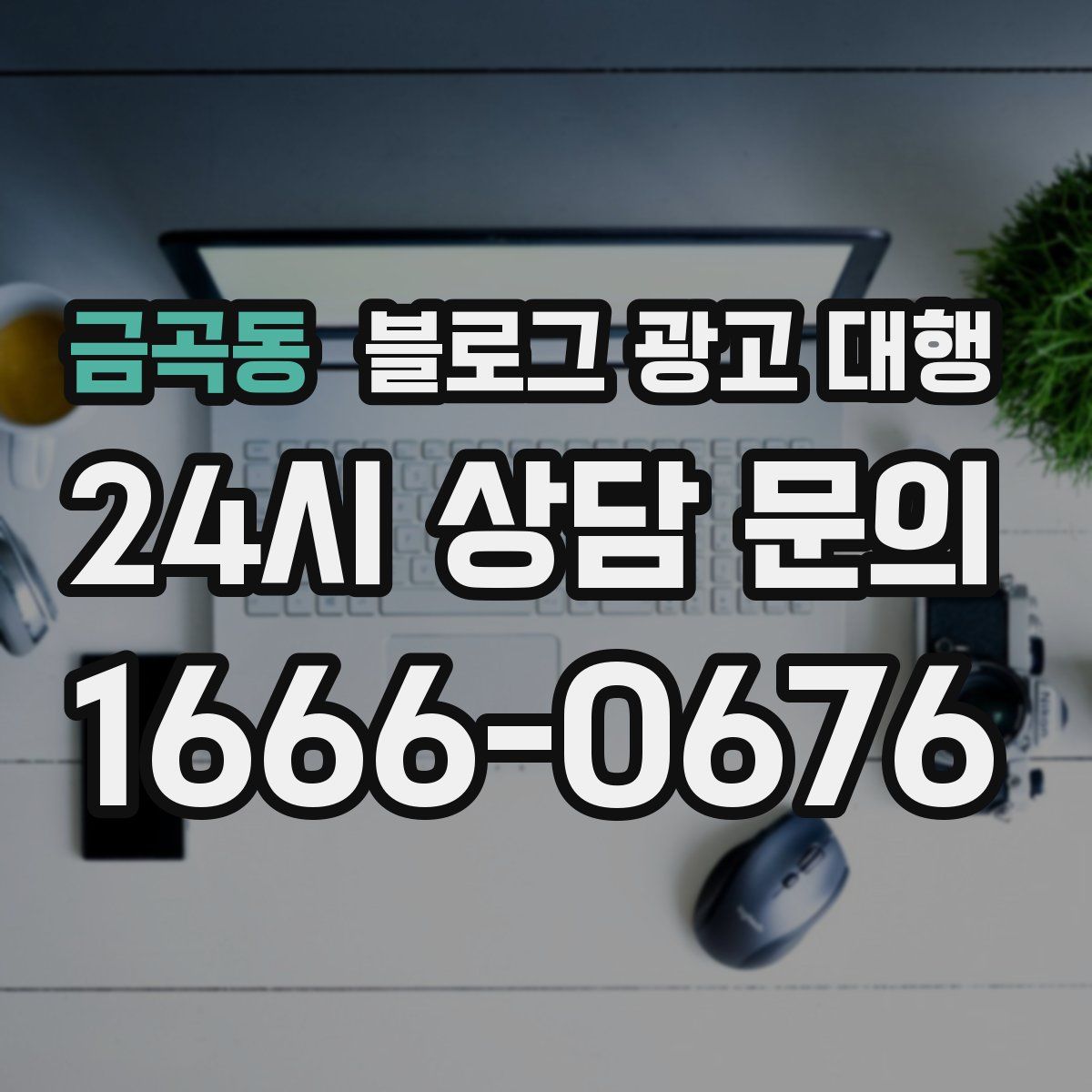 금곡동 블로그 광고 대행
