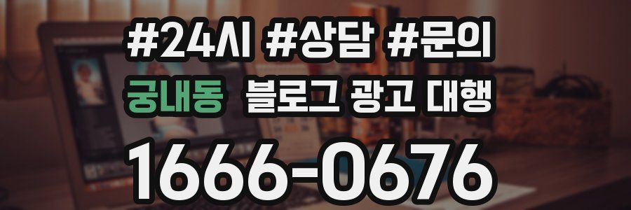 궁내동 블로그 광고 대행
