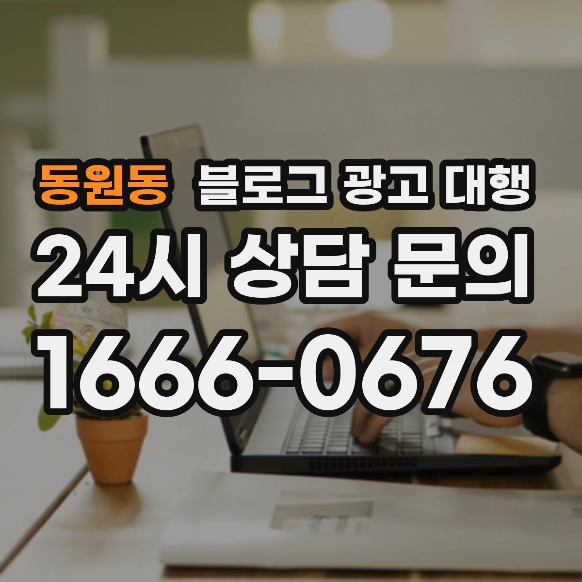 동원동 블로그 광고 대행