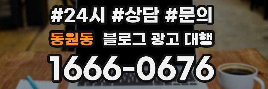동원동 블로그 광고 대행