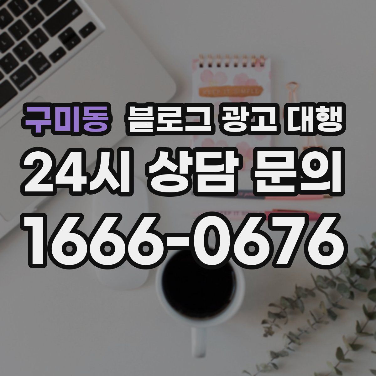구미동 블로그 광고 대행