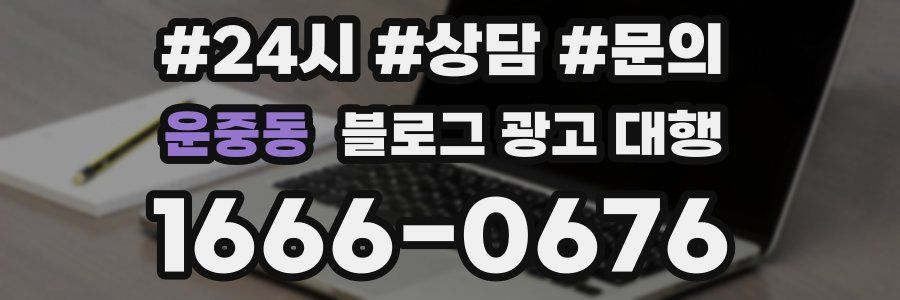운중동 블로그 광고 대행