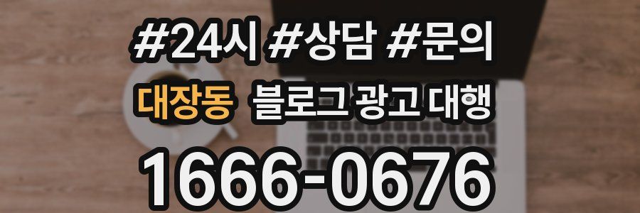 대장동 블로그 광고 대행