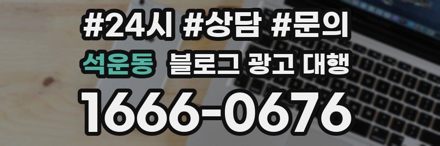 석운동 블로그 광고 대행