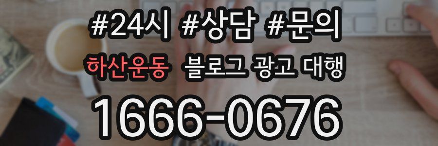 하산운동 블로그 광고 대행