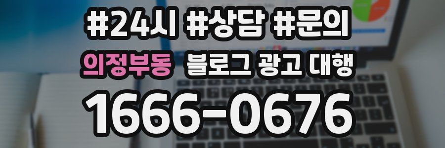의정부동 블로그 광고 대행