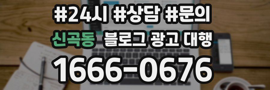 신곡동 블로그 광고 대행