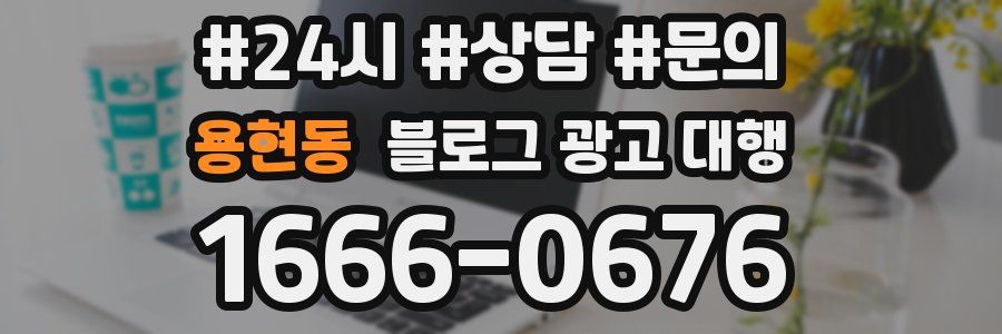 용현동 블로그 광고 대행