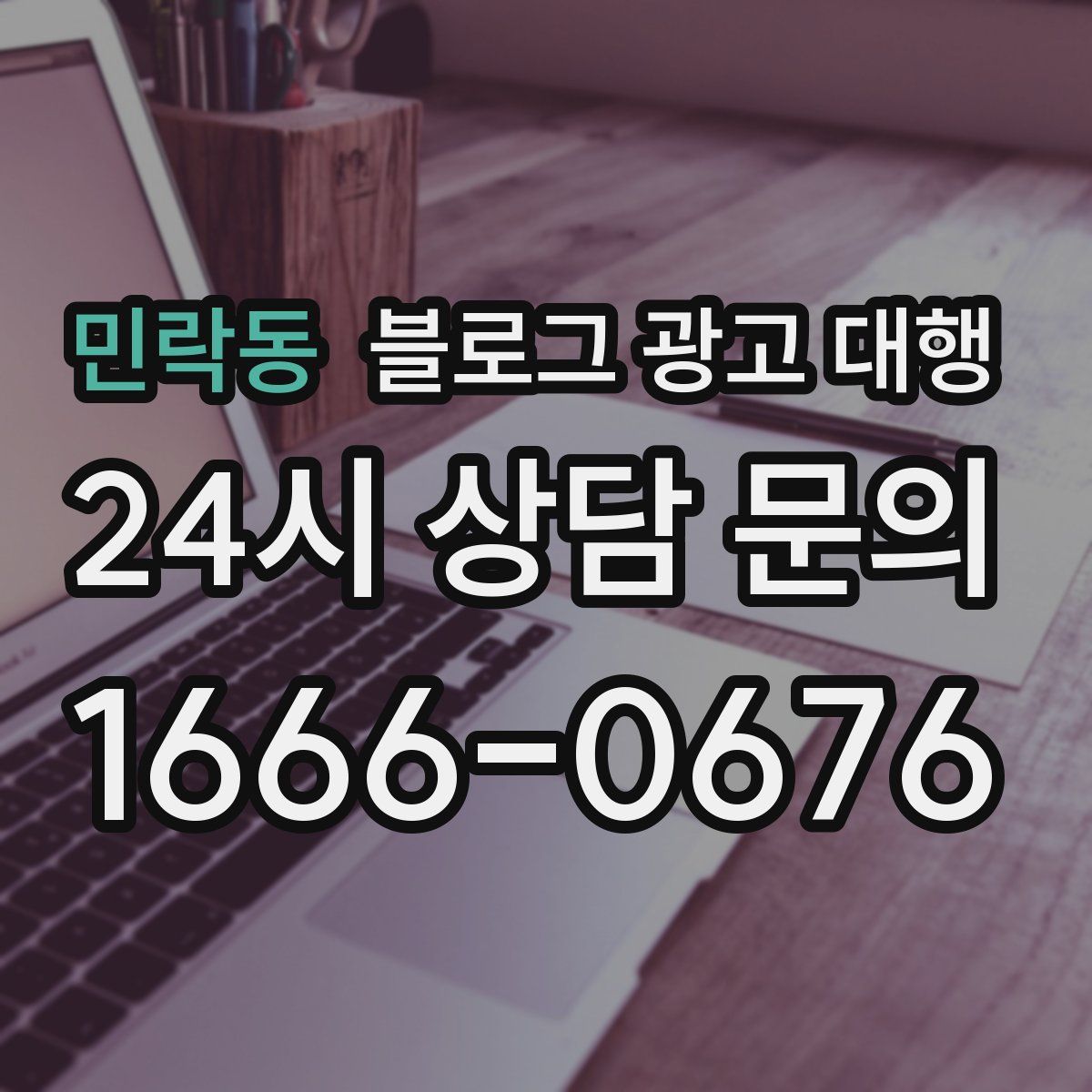 민락동 블로그 광고 대행