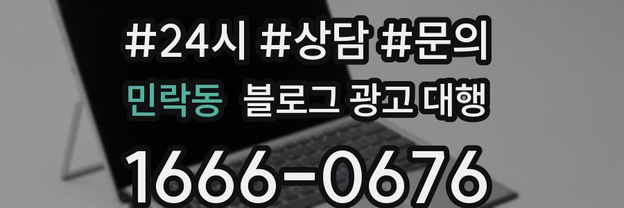 민락동 블로그 광고 대행
