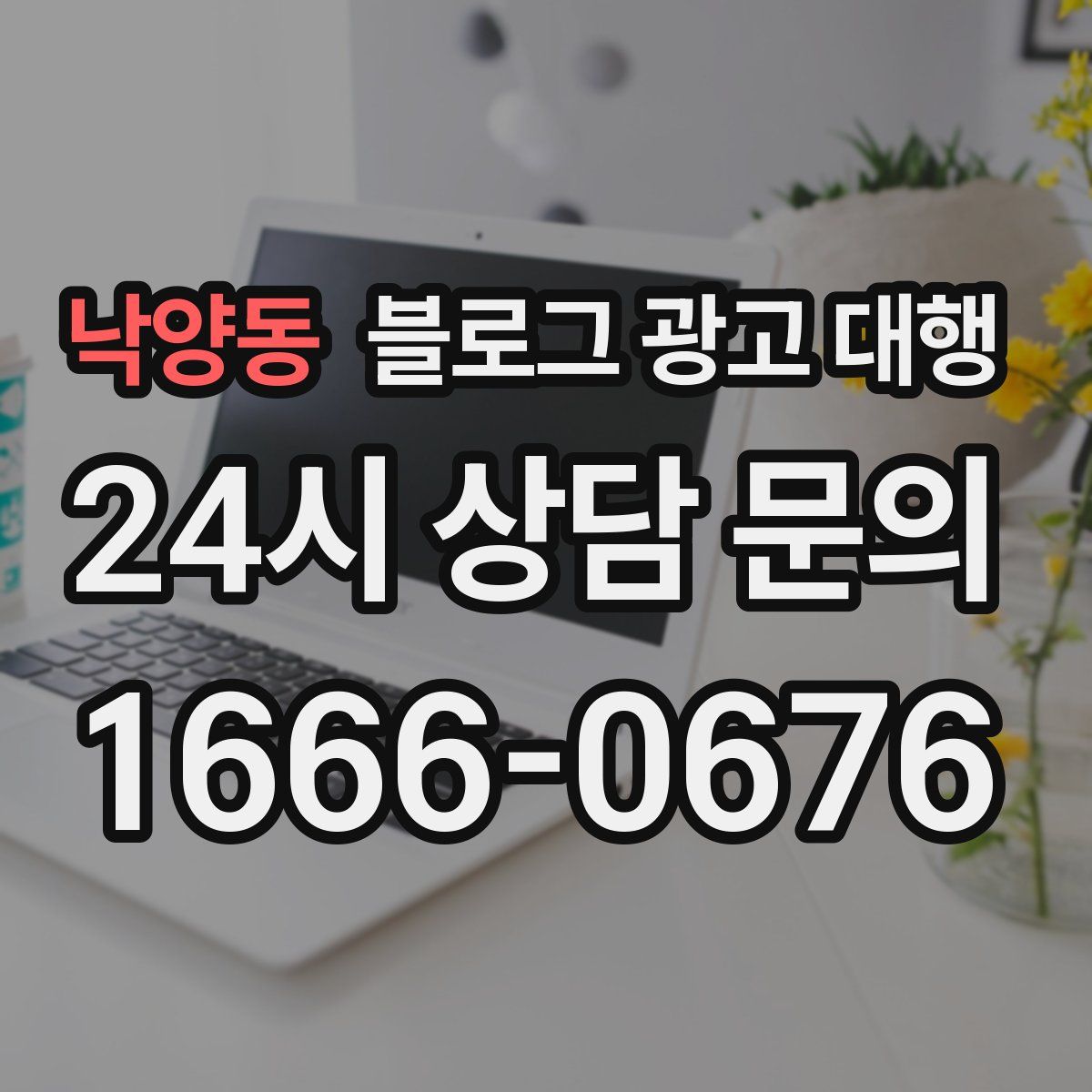 낙양동 블로그 광고 대행