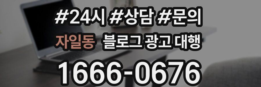 자일동 블로그 광고 대행