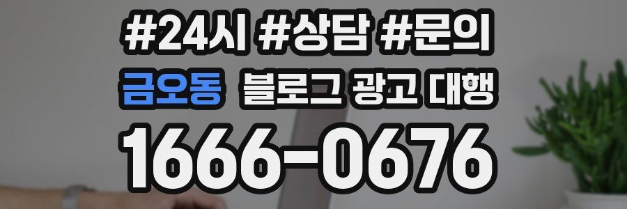 금오동 블로그 광고 대행