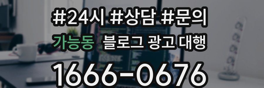 가능동 블로그 광고 대행