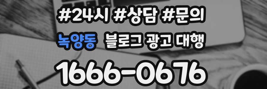 녹양동 블로그 광고 대행