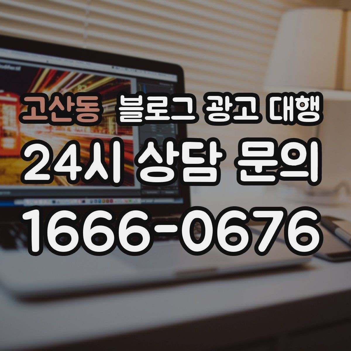 고산동 블로그 광고 대행 맡길 때 체크할 일정 관리