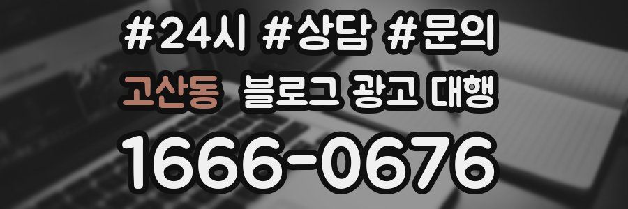 고산동 블로그 광고 대행
