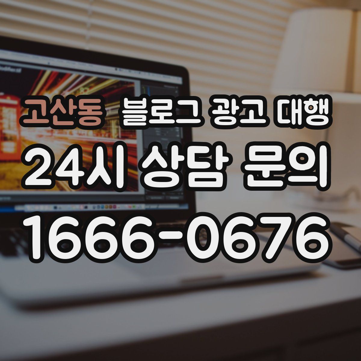 고산동 블로그 광고 대행