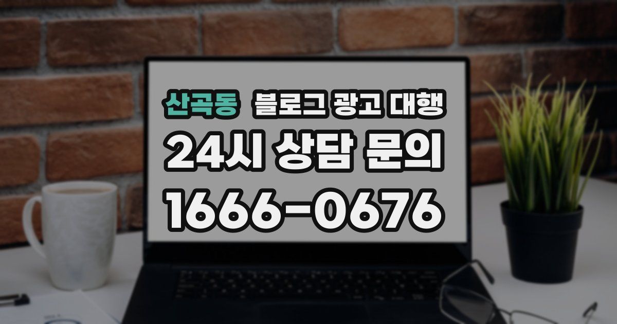 산곡동 블로그 광고 대행