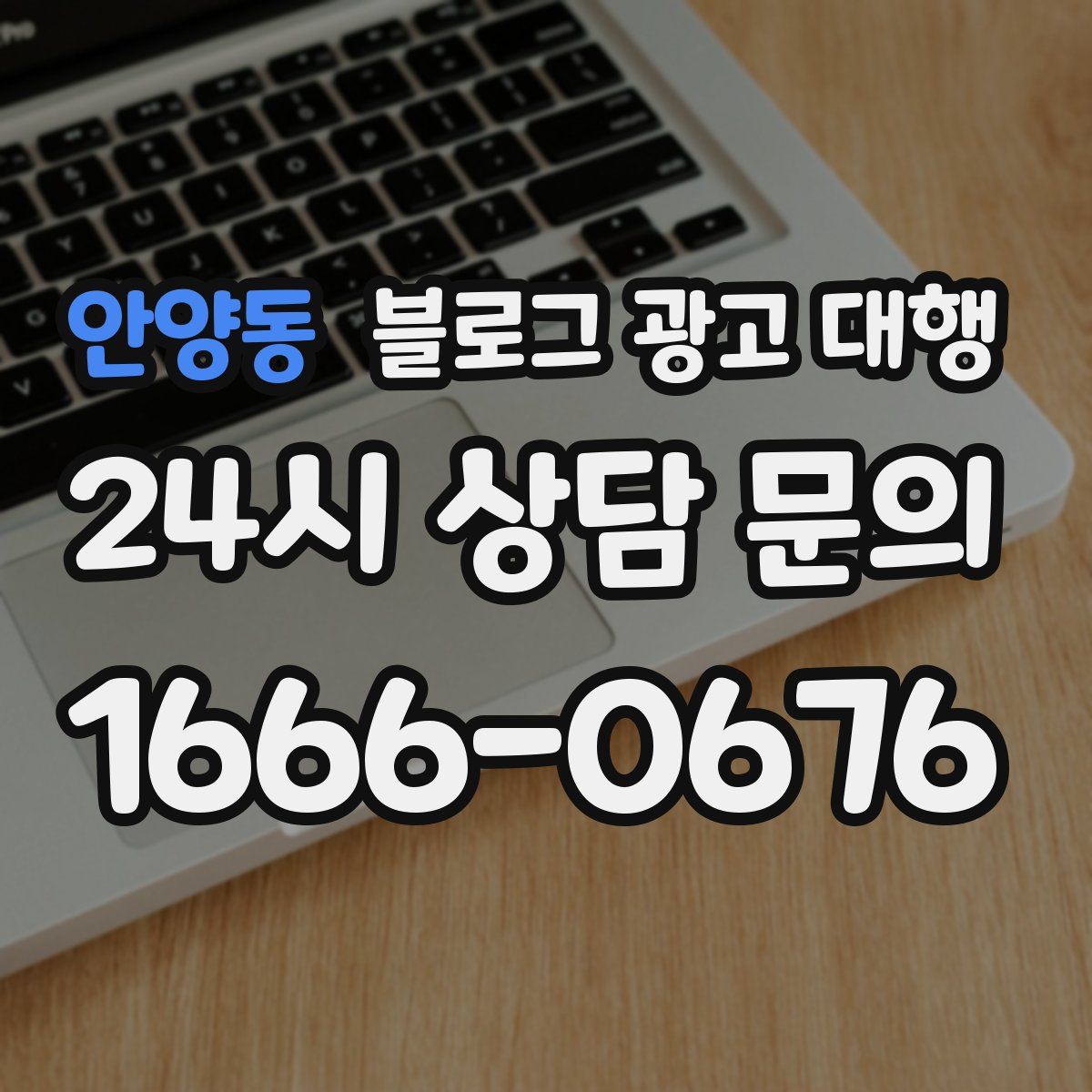 안양동 블로그 광고 대행