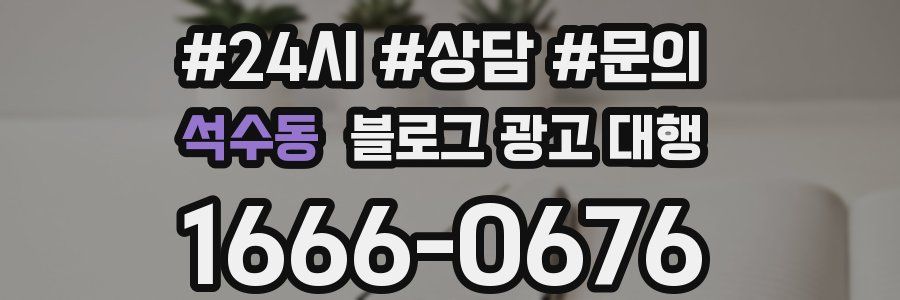 석수동 블로그 광고 대행