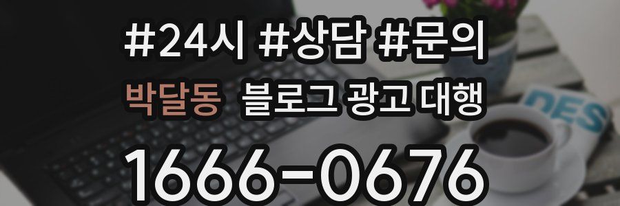 박달동 블로그 광고 대행