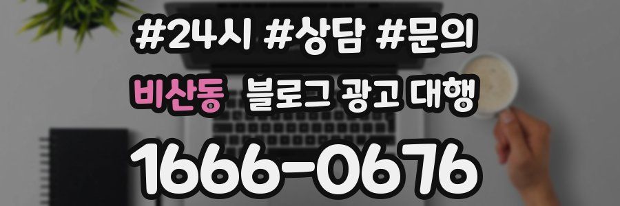 비산동 블로그 광고 대행