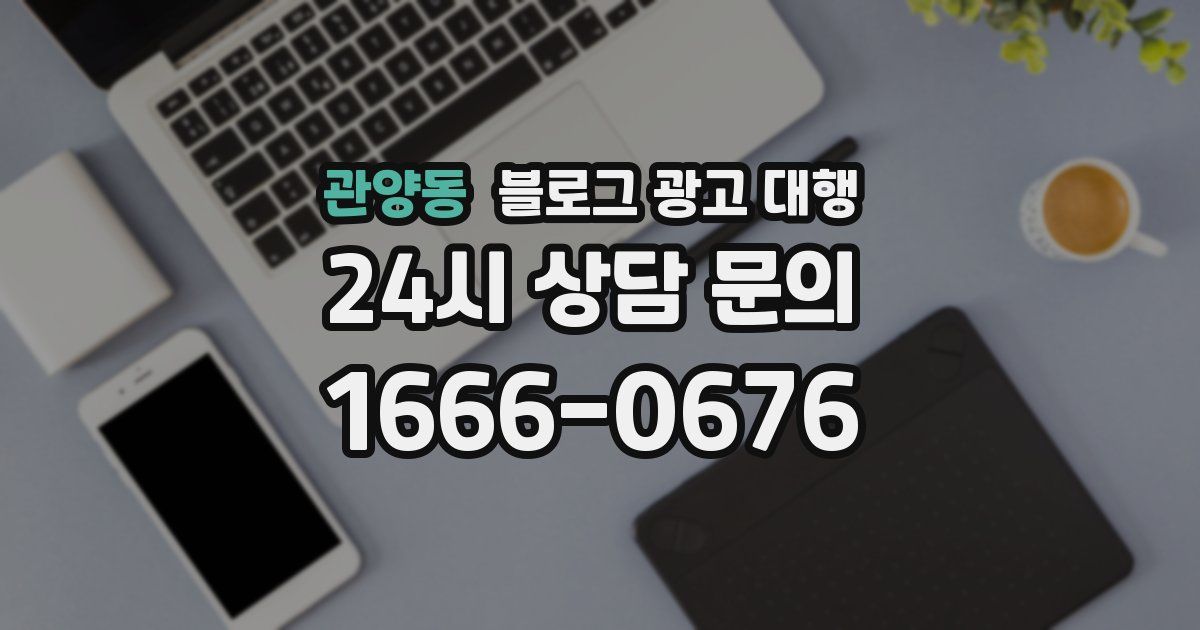 관양동 블로그 광고 대행