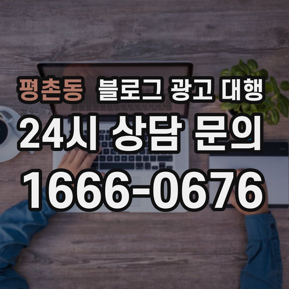 평촌동 블로그 광고 대행