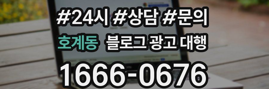 호계동 블로그 광고 대행