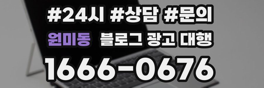 원미동 블로그 광고 대행