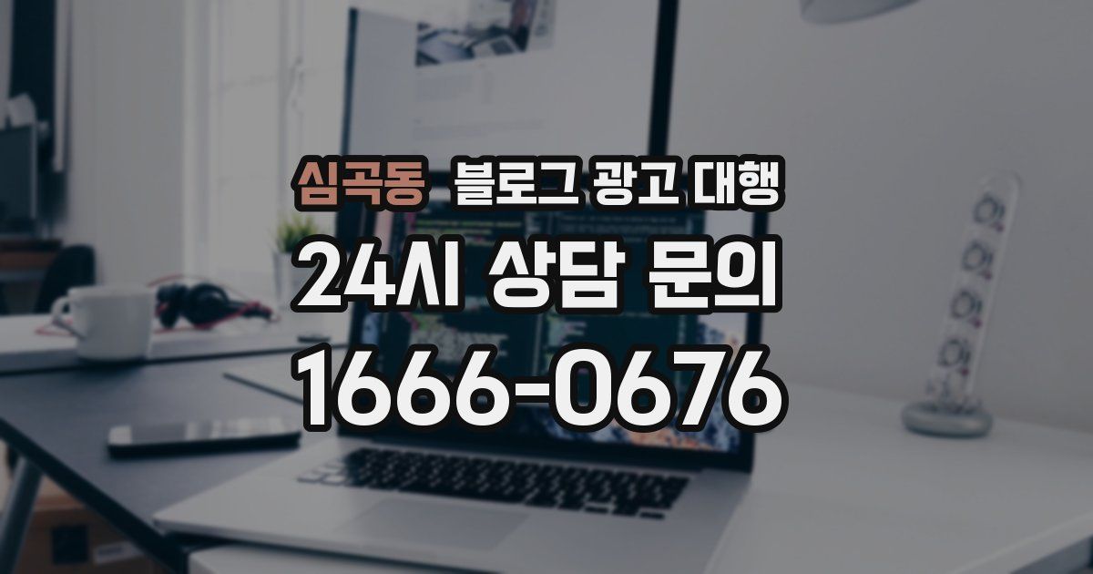 심곡동 블로그 광고 대행